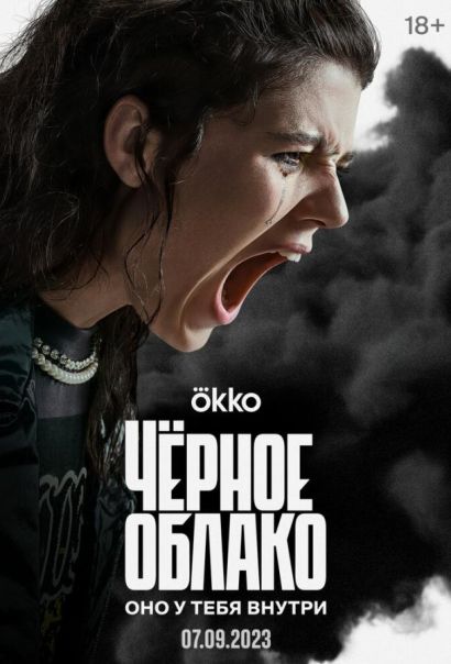 Чёрное облако (2023) Чёрное облако (2023)