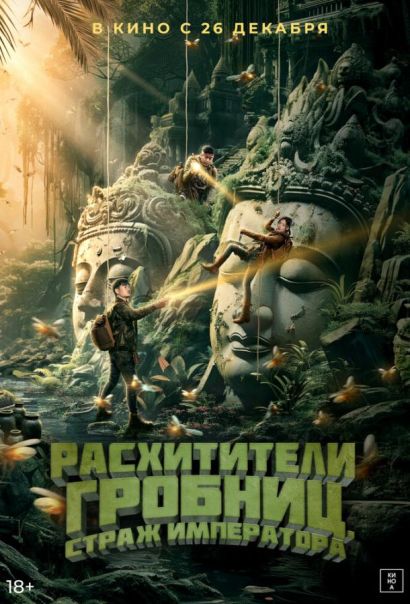Расхитители гробниц. Страж императора (2024) Расхитители гробниц. Страж императора (2024)