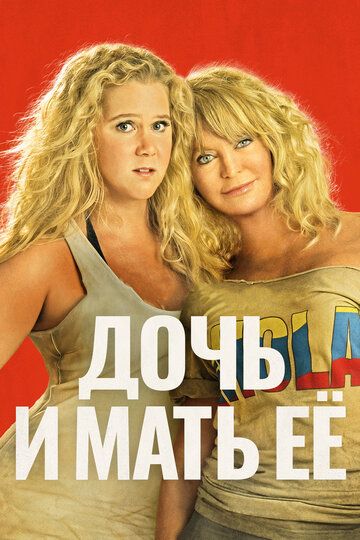 Дочь и мать её (2017) Дочь и мать её (2017)