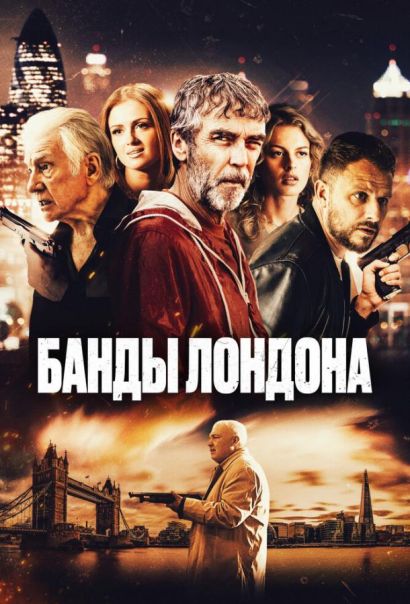 Банды Лондона (2024) Банды Лондона (2024)