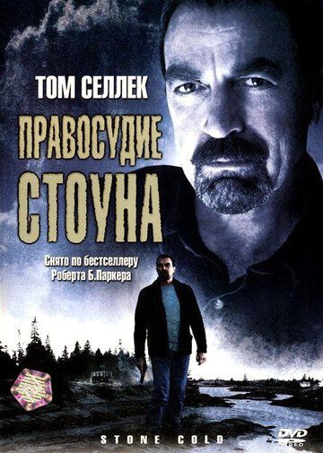 Правосудие Стоуна (2005) Правосудие Стоуна (2005)