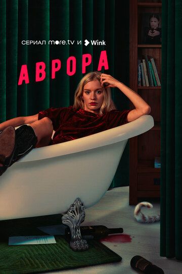 Аврора (2022) Аврора (2022)