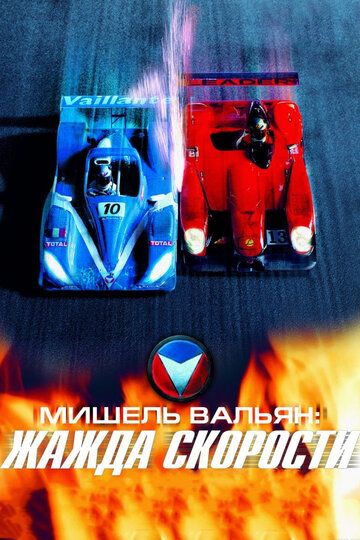 Мишель Вальян: Жажда скорости (2004) Мишель Вальян: Жажда скорости (2004)