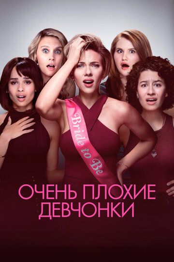 Очень плохие девчонки (2017) Очень плохие девчонки (2017)