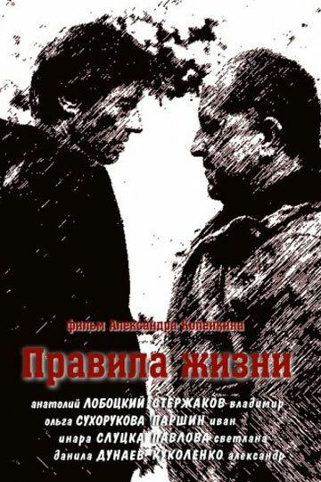 Правила жизни (2012) Правила жизни (2012)