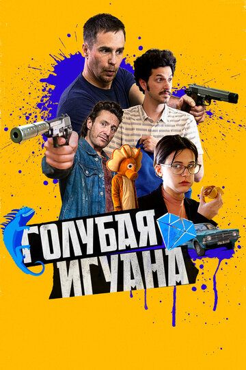 Голубая игуана (2018) Голубая игуана (2018)