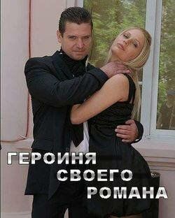 Героиня своего романа (2008) Героиня своего романа (2008)