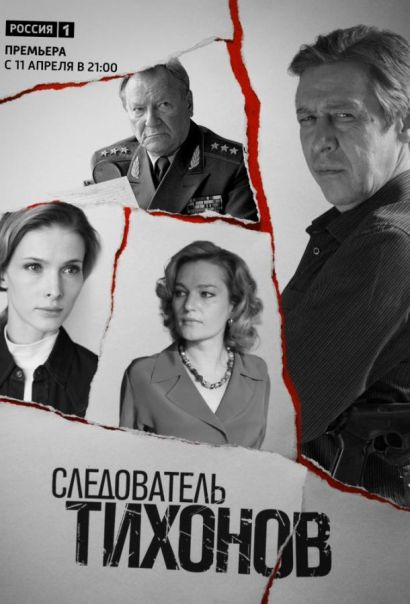 Следователь Тихонов (2016) Следователь Тихонов (2016)