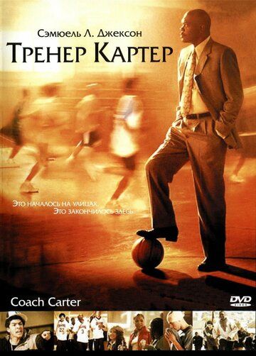 Тренер Картер (2005) Тренер Картер (2005)