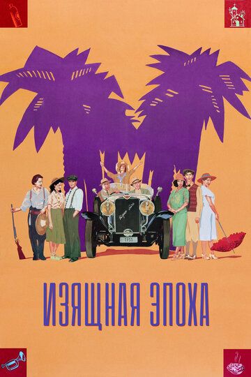Изящная эпоха (1992) Изящная эпоха (1992)