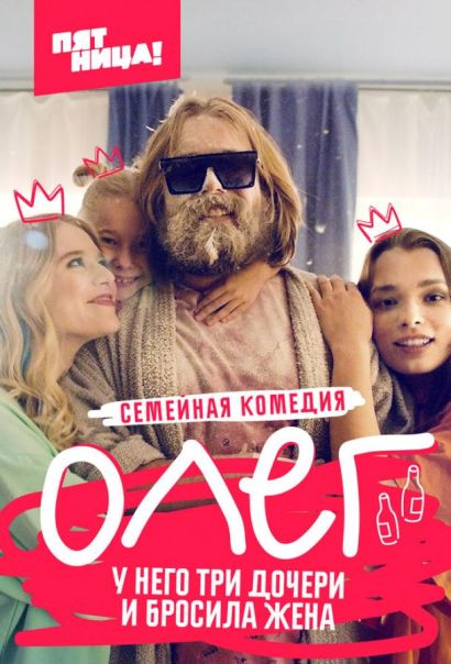 Олег (2021) Олег (2021)