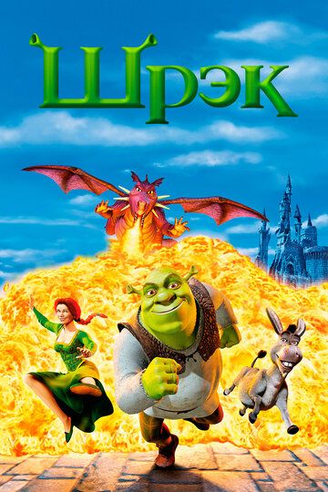 Шрэк (2001) Шрэк (2001)