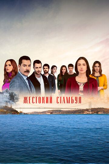 Жестокий Стамбул (2019) Жестокий Стамбул (2019)
