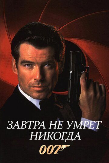 Завтра не умрет никогда (1997) Завтра не умрет никогда (1997)