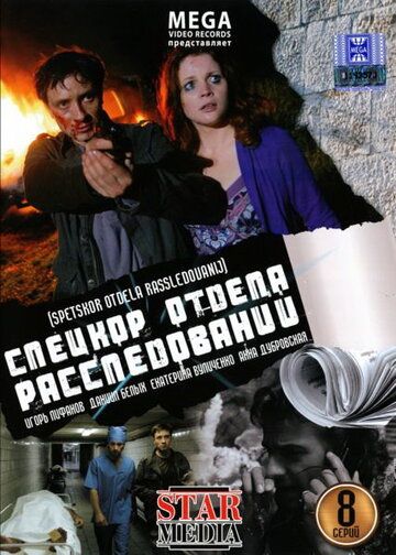 Спецкор отдела расследований (2009) Спецкор отдела расследований (2009)