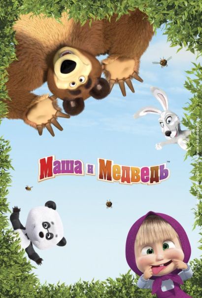 Маша и Медведь в кино: Скажите «Ой!» (2023) Маша и Медведь в кино: Скажите «Ой!» (2023)