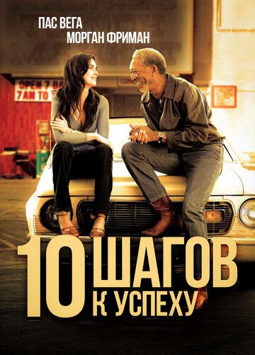 10 шагов к успеху (2007) 10 шагов к успеху (2007)