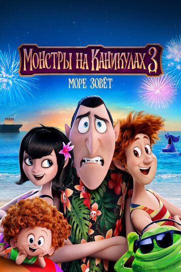 Монстры на каникулах 3: Море зовёт (2018) Монстры на каникулах 3: Море зовёт (2018)