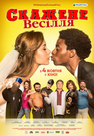 Сумасшедшая свадьба (2018) Сумасшедшая свадьба (2018)