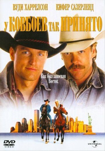 У ковбоев так принято (1994) У ковбоев так принято (1994)