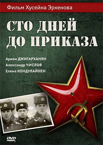 Сто дней до приказа (1991) Сто дней до приказа (1991)