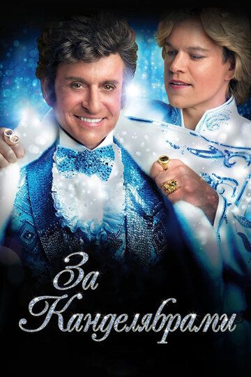 За канделябрами (2013) За канделябрами (2013)