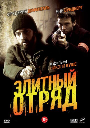 Элитный отряд (2008) Элитный отряд (2008)