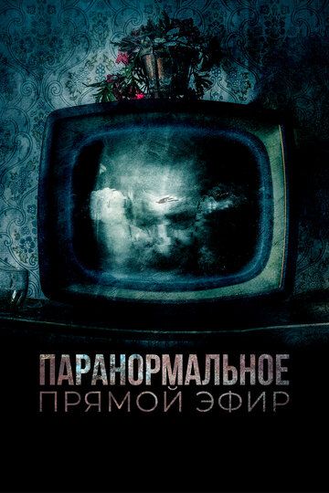 Паранормальное. Прямой эфир (2023) Паранормальное. Прямой эфир (2023)