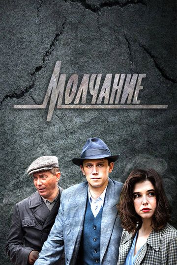 Молчание (2022) Молчание (2022)