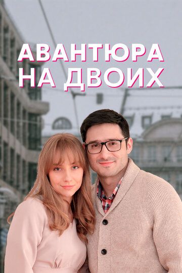 Авантюра на двоих (2022) Авантюра на двоих (2022)