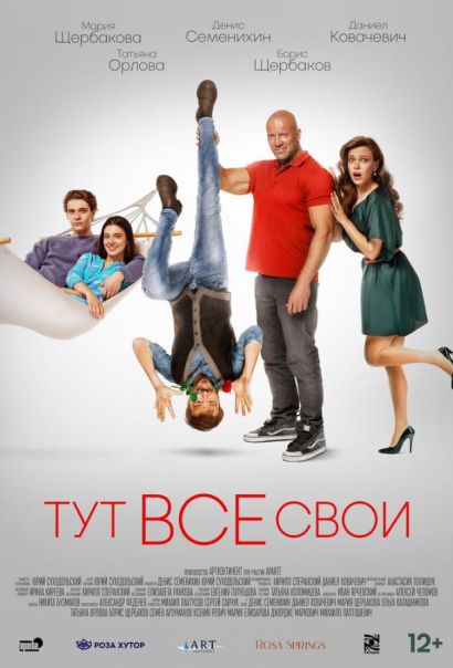 Тут все свои (2023) Тут все свои (2023)