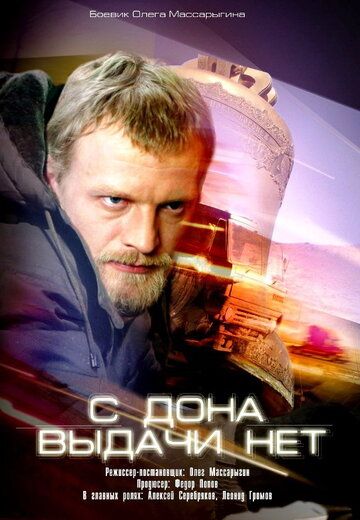 С Дона выдачи нет (2006) С Дона выдачи нет (2006)