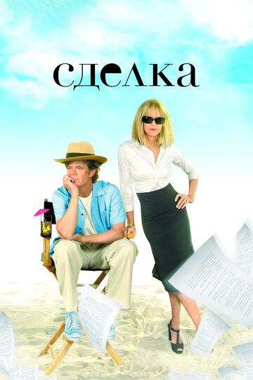 Сделка (2008) Сделка (2008)