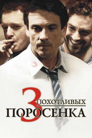 3 похотливых поросенка (2009) 3 похотливых поросенка (2009)