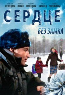 Сердце без замка (2012) Сердце без замка (2012)