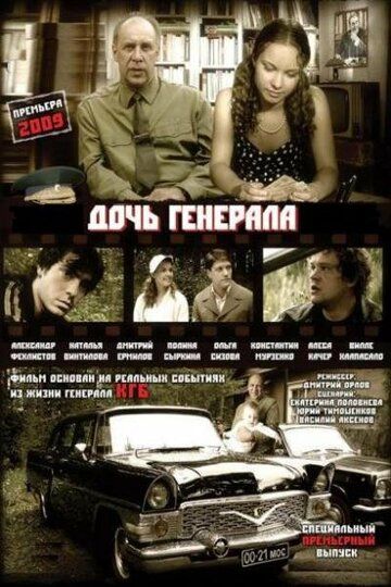 Дочь генерала - Татьяна (2008) Дочь генерала - Татьяна (2008)