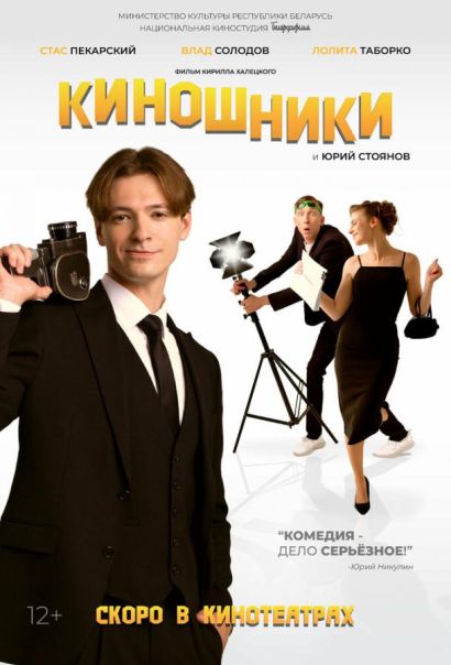 Киношники (2023) Киношники (2023)