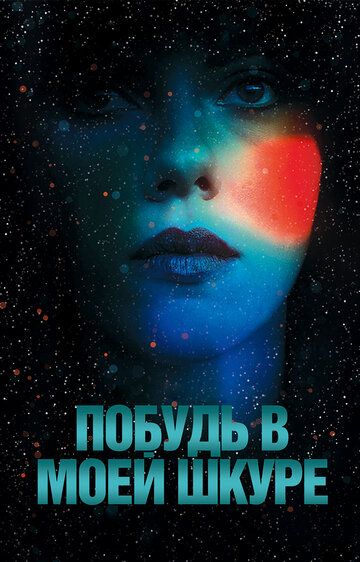 Побудь в моей шкуре (2014) Побудь в моей шкуре (2014)