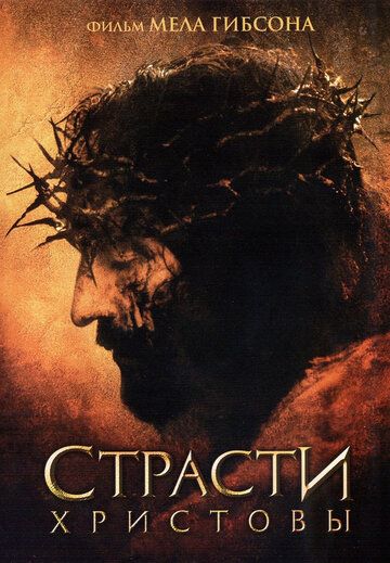 Страсти Христовы (2004) Страсти Христовы (2004)