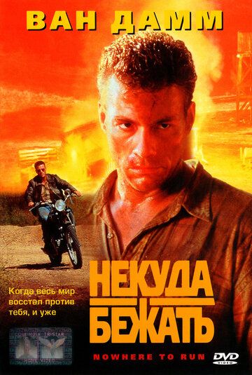 Некуда бежать (1995) Некуда бежать (1995)