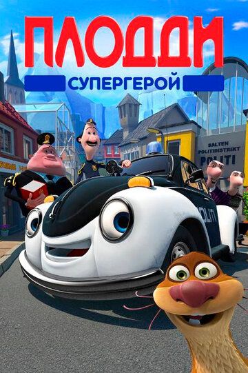 Плодди супергерой (2009) Плодди супергерой (2009)