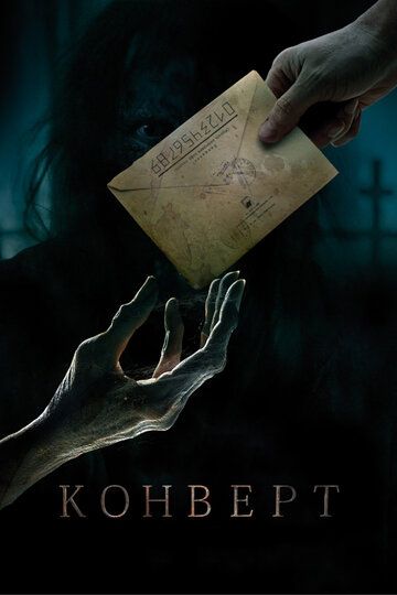 Конверт (2017) Конверт (2017)