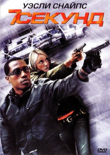 7 секунд (2005) 7 секунд (2005)