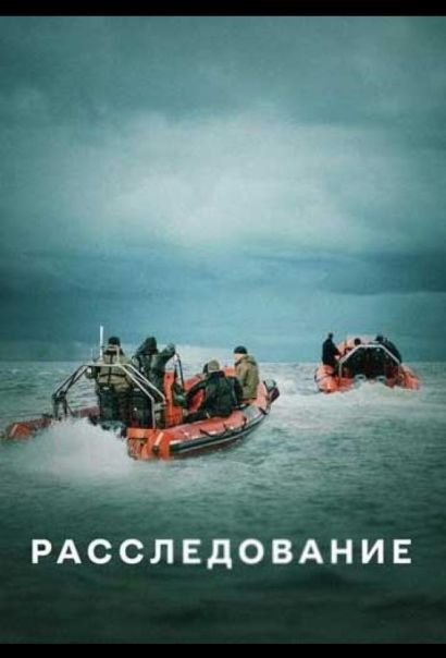 Расследование (2020) Расследование (2020)