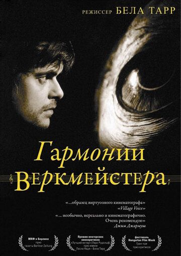 Гармонии Веркмейстера (2000) Гармонии Веркмейстера (2000)