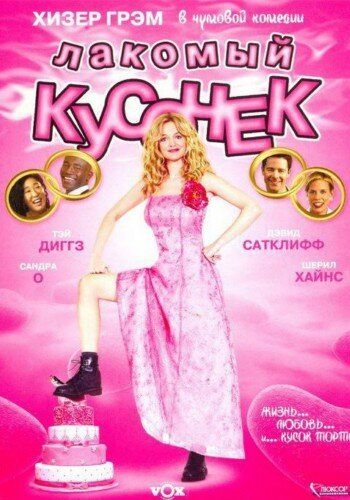Лакомый кусочек (2005) Лакомый кусочек (2005)