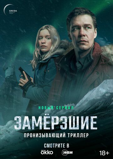 Замерзшие (2022) Замерзшие (2022)