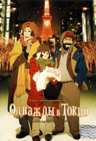 Однажды в Токио (2003) Однажды в Токио (2003)