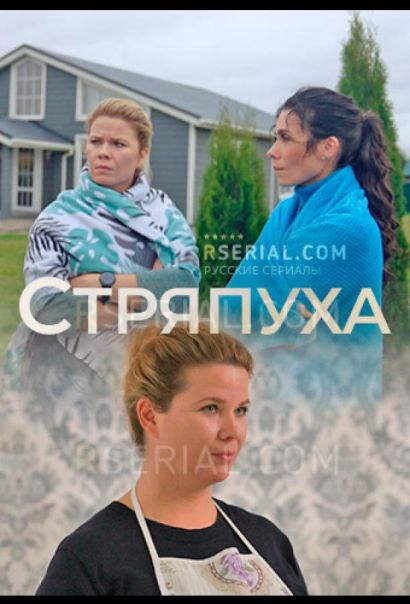 Стряпуха (2023) Стряпуха (2023)