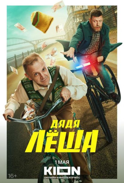 Дядя Леша (2024) Дядя Леша (2024)